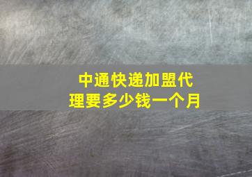 中通快递加盟代理要多少钱一个月