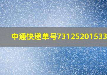 中通快递单号73125201533025