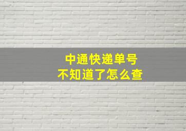 中通快递单号不知道了怎么查