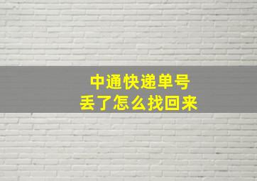 中通快递单号丢了怎么找回来