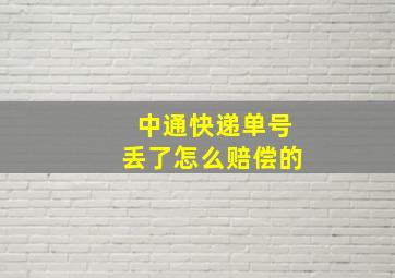 中通快递单号丢了怎么赔偿的