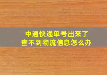 中通快递单号出来了查不到物流信息怎么办