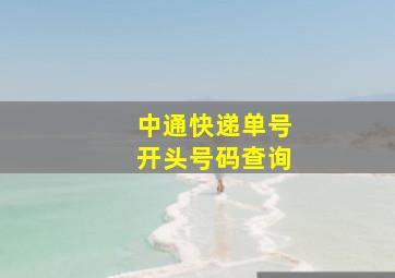 中通快递单号开头号码查询