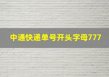 中通快递单号开头字母777