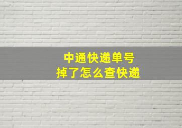 中通快递单号掉了怎么查快递