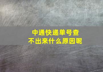 中通快递单号查不出来什么原因呢