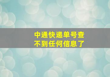 中通快递单号查不到任何信息了