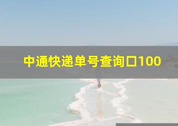 中通快递单号查询口100