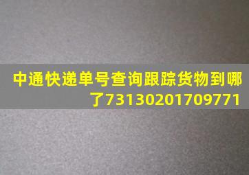 中通快递单号查询跟踪货物到哪了73130201709771