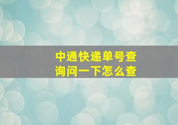 中通快递单号查询问一下怎么查