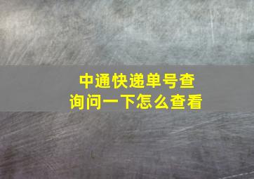 中通快递单号查询问一下怎么查看