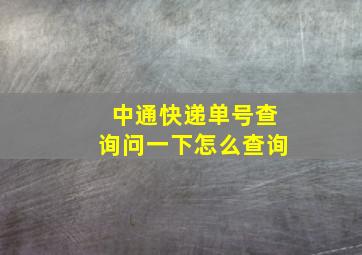 中通快递单号查询问一下怎么查询