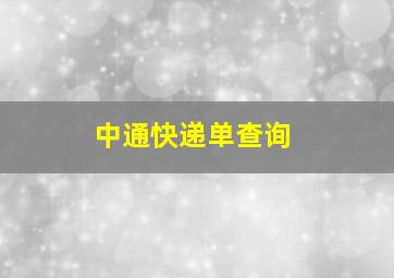 中通快递单查询