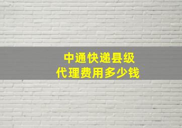 中通快递县级代理费用多少钱