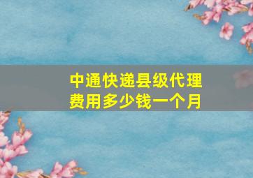 中通快递县级代理费用多少钱一个月