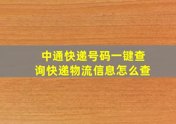 中通快递号码一键查询快递物流信息怎么查