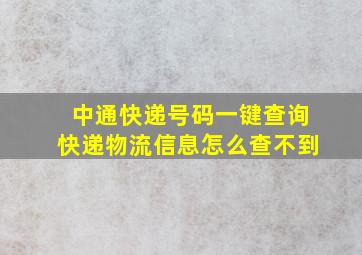 中通快递号码一键查询快递物流信息怎么查不到