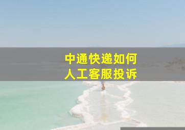 中通快递如何人工客服投诉