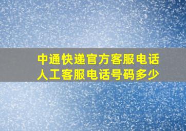 中通快递官方客服电话人工客服电话号码多少