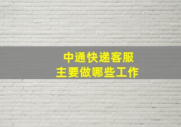 中通快递客服主要做哪些工作