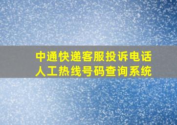 中通快递客服投诉电话人工热线号码查询系统