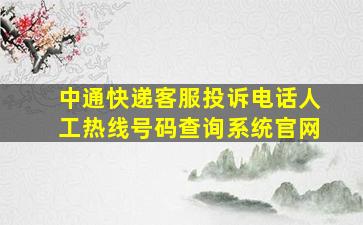 中通快递客服投诉电话人工热线号码查询系统官网