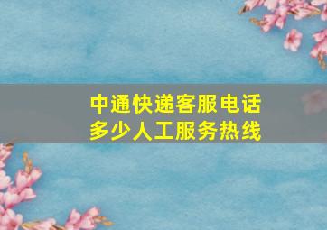 中通快递客服电话多少人工服务热线