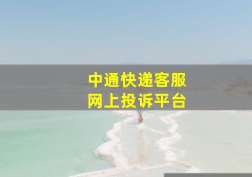 中通快递客服网上投诉平台