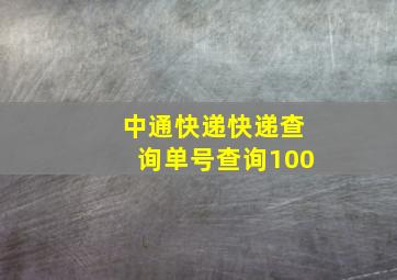 中通快递快递查询单号查询100