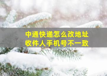 中通快递怎么改地址收件人手机号不一致