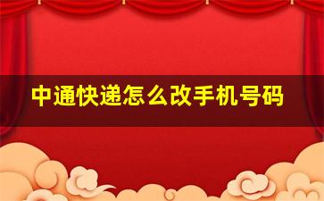 中通快递怎么改手机号码