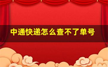 中通快递怎么查不了单号