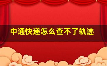 中通快递怎么查不了轨迹