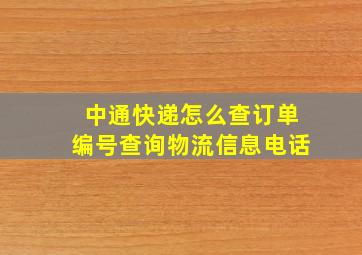 中通快递怎么查订单编号查询物流信息电话