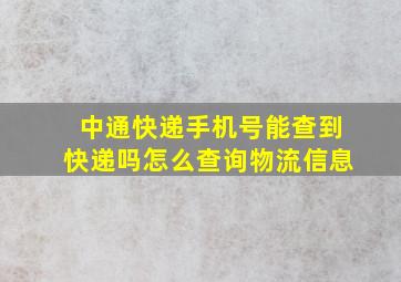 中通快递手机号能查到快递吗怎么查询物流信息