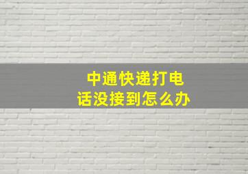 中通快递打电话没接到怎么办