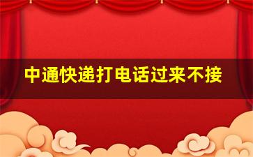 中通快递打电话过来不接