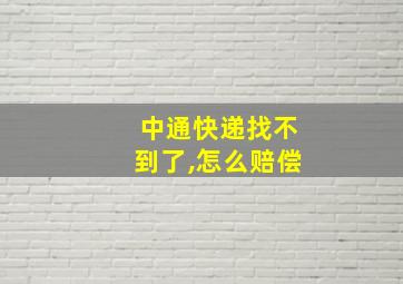 中通快递找不到了,怎么赔偿