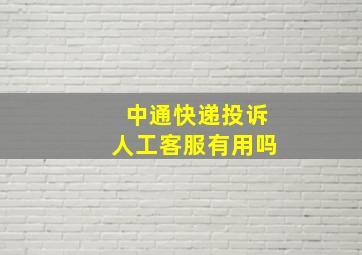 中通快递投诉人工客服有用吗