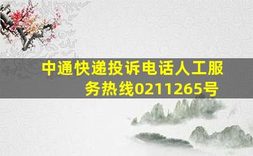 中通快递投诉电话人工服务热线0211265号