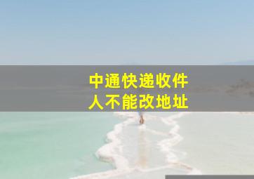 中通快递收件人不能改地址