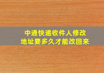 中通快递收件人修改地址要多久才能改回来