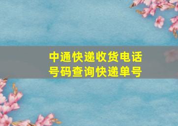 中通快递收货电话号码查询快递单号