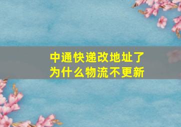 中通快递改地址了为什么物流不更新