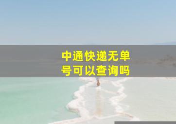 中通快递无单号可以查询吗