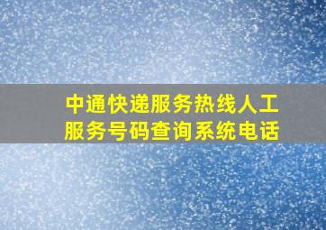 中通快递服务热线人工服务号码查询系统电话