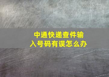 中通快递查件输入号码有误怎么办