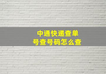 中通快递查单号查号码怎么查