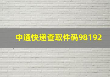 中通快递查取件码98192