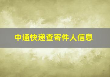 中通快递查寄件人信息